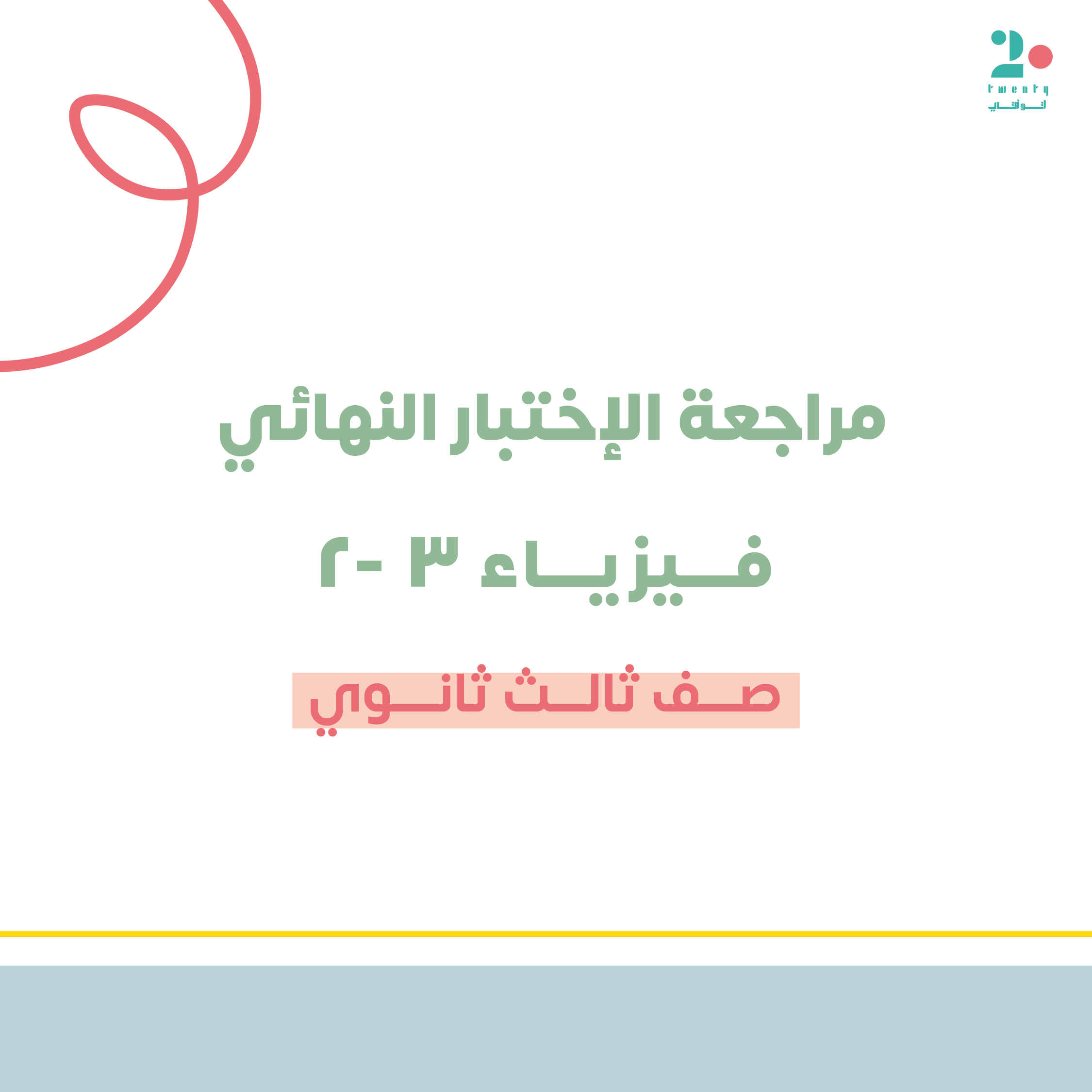 مراجعة مكثفة للاختبار النهائي | فيزياء 3-2