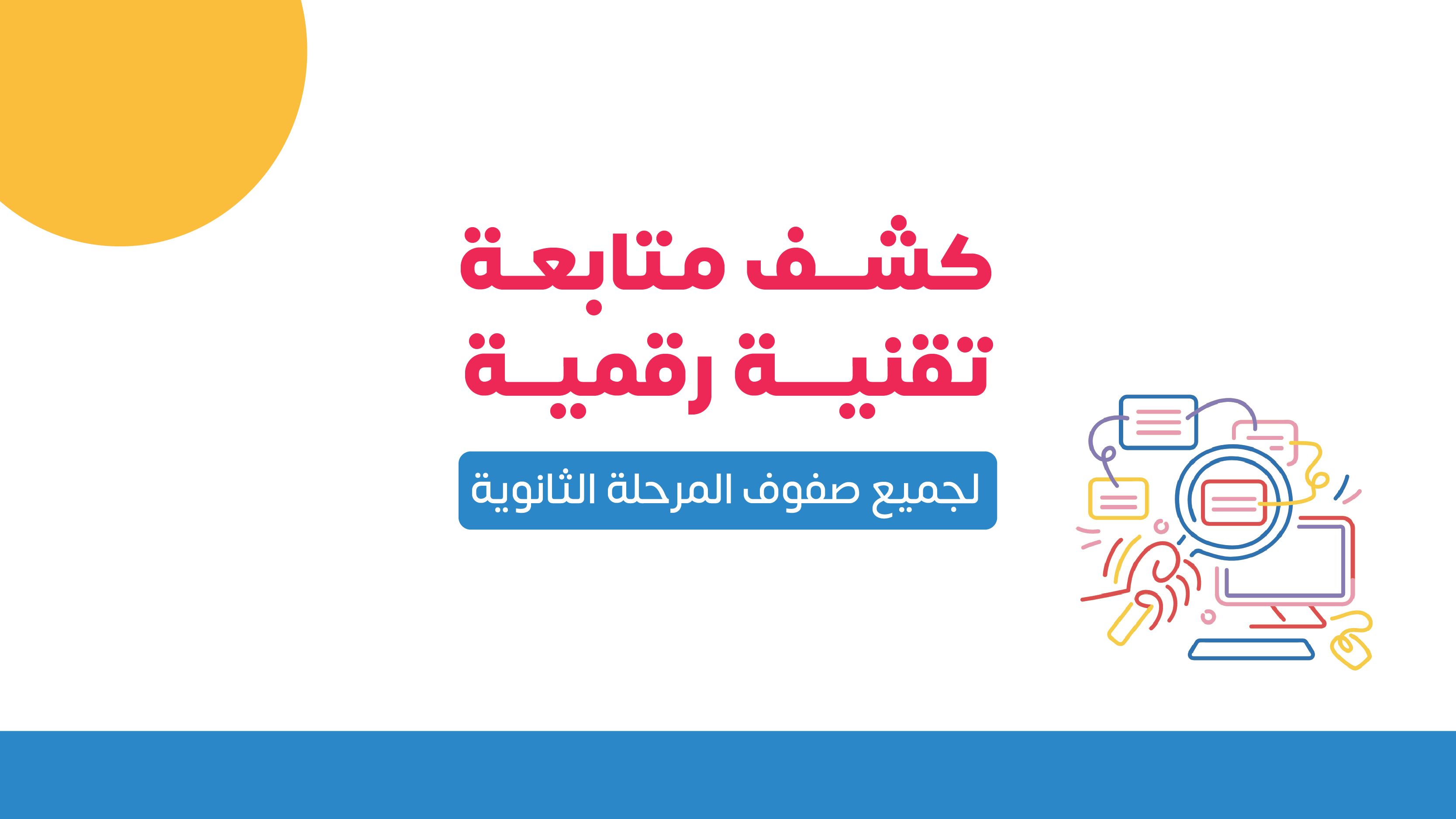 كشف متابعة | تقنية رقمية