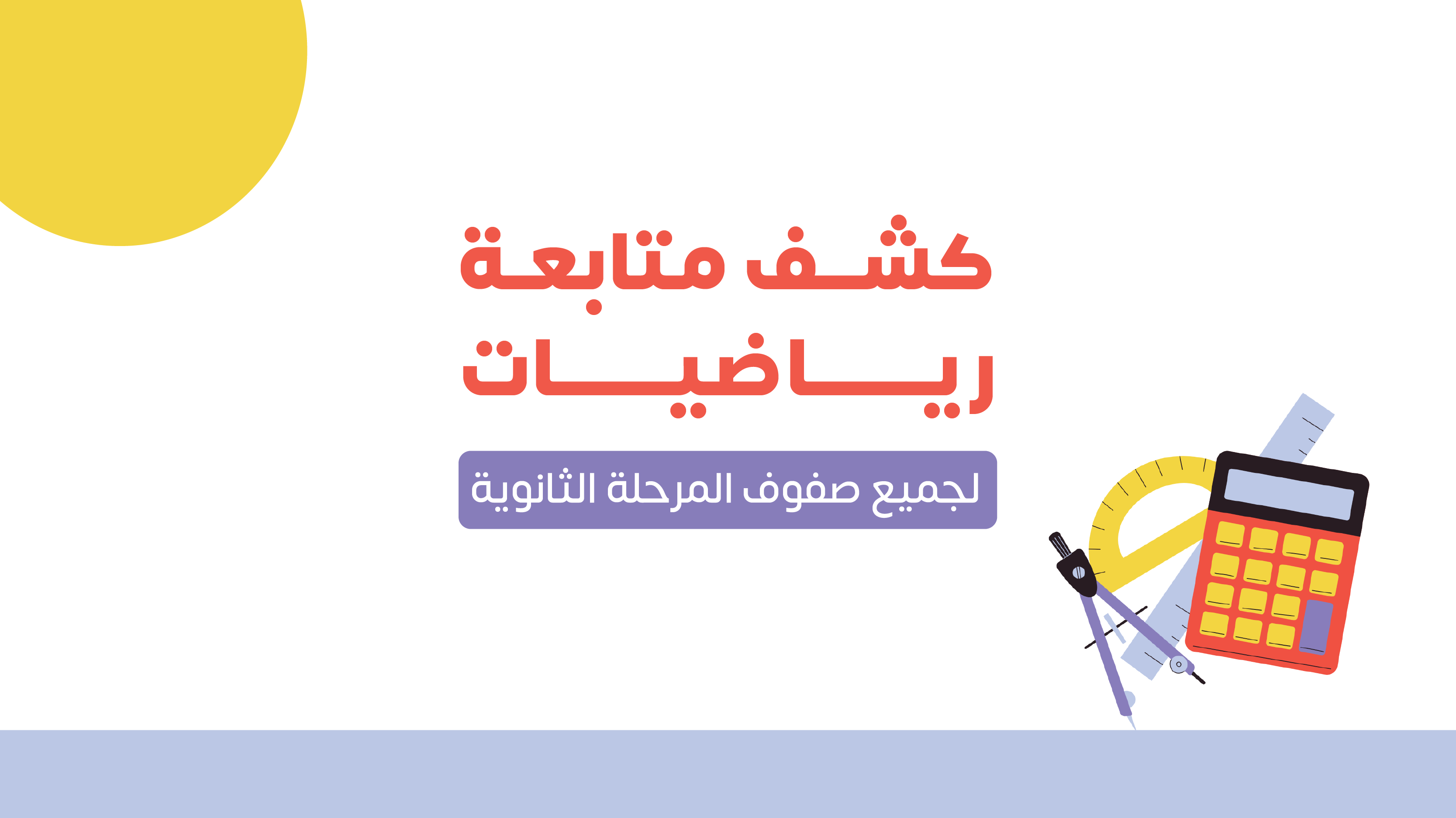 كشف متابعة | رياضيات