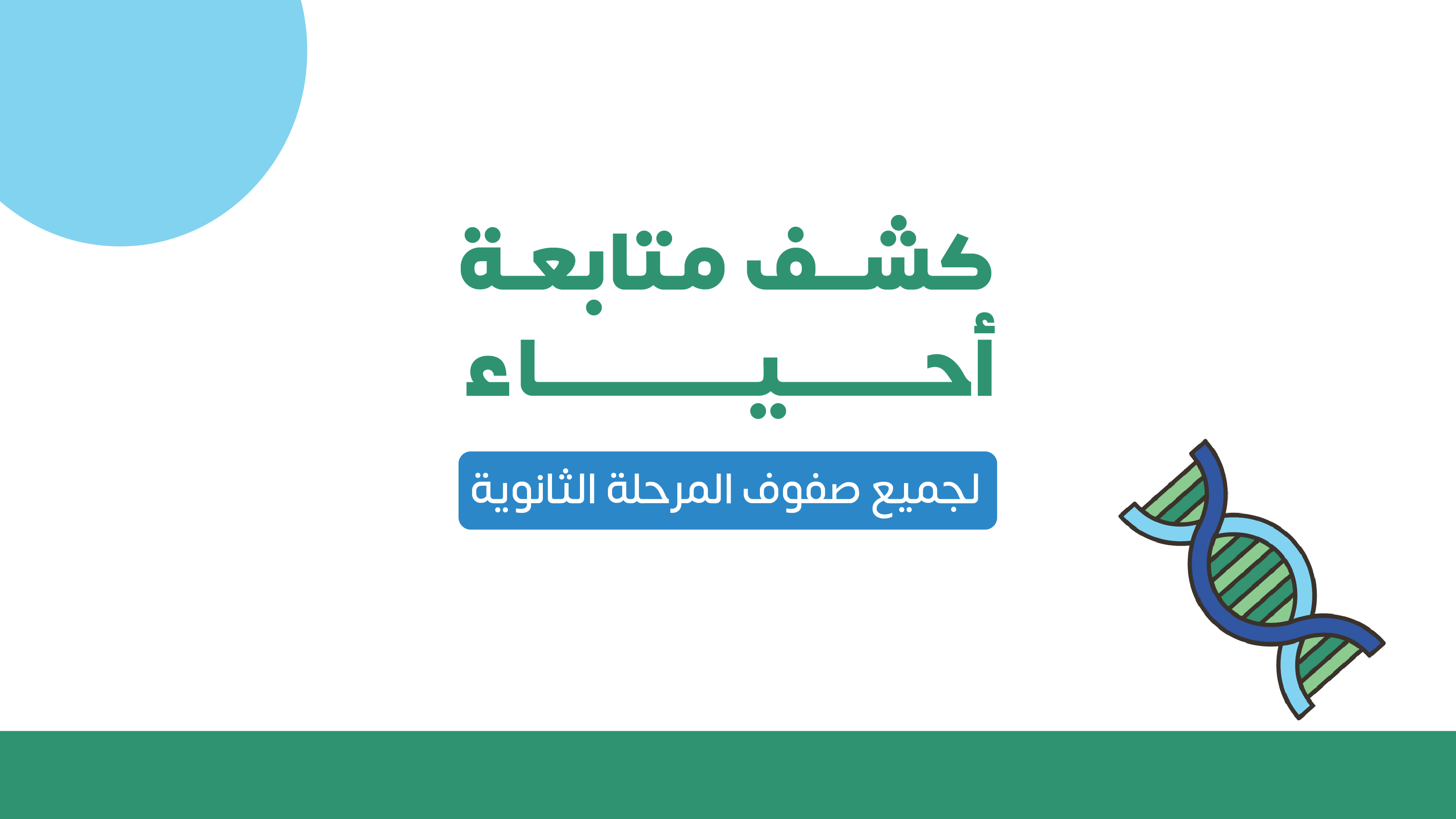 كشف متابعة | أحياء