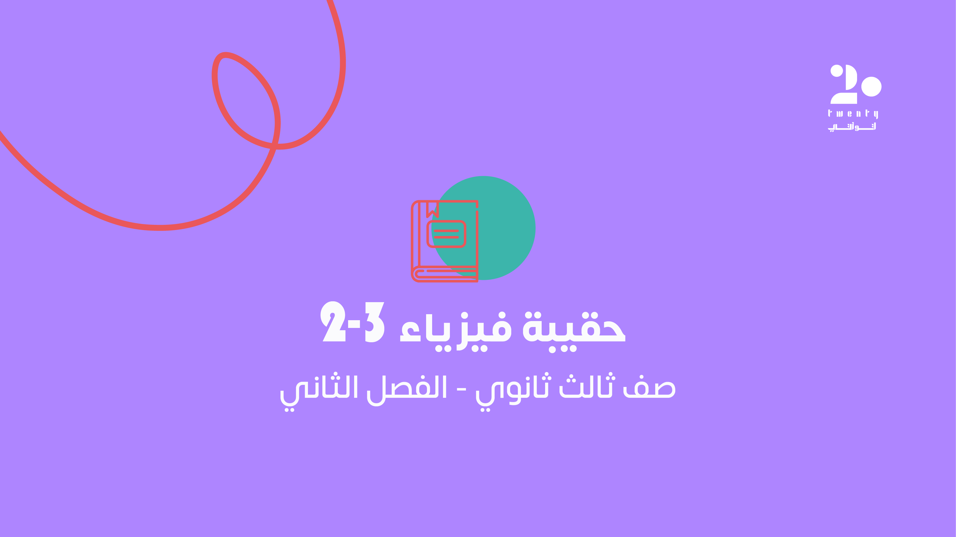 الحقيبة الأساسية | فيزياء ٣-٢