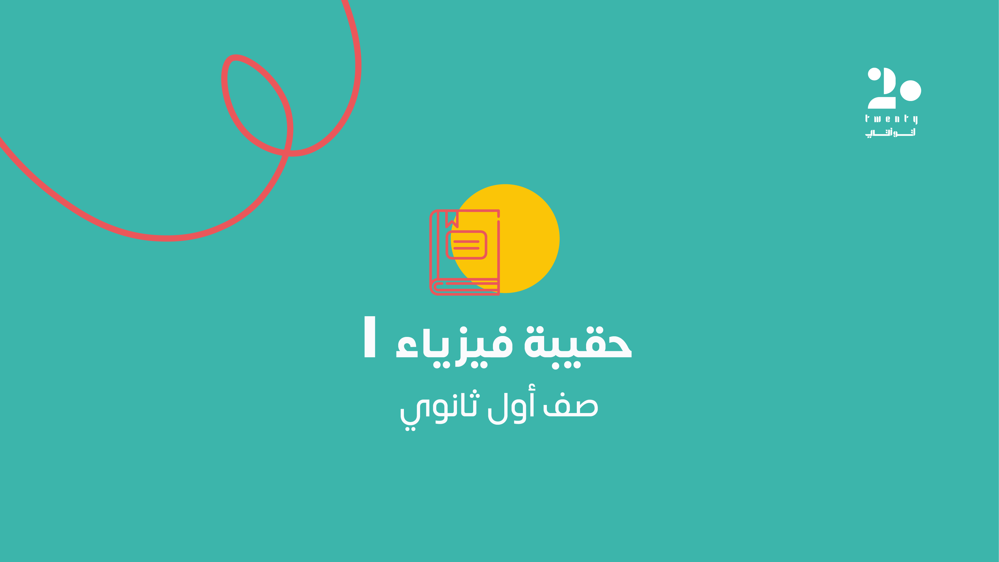 الحقيبة الأساسية | فيزياء ١
