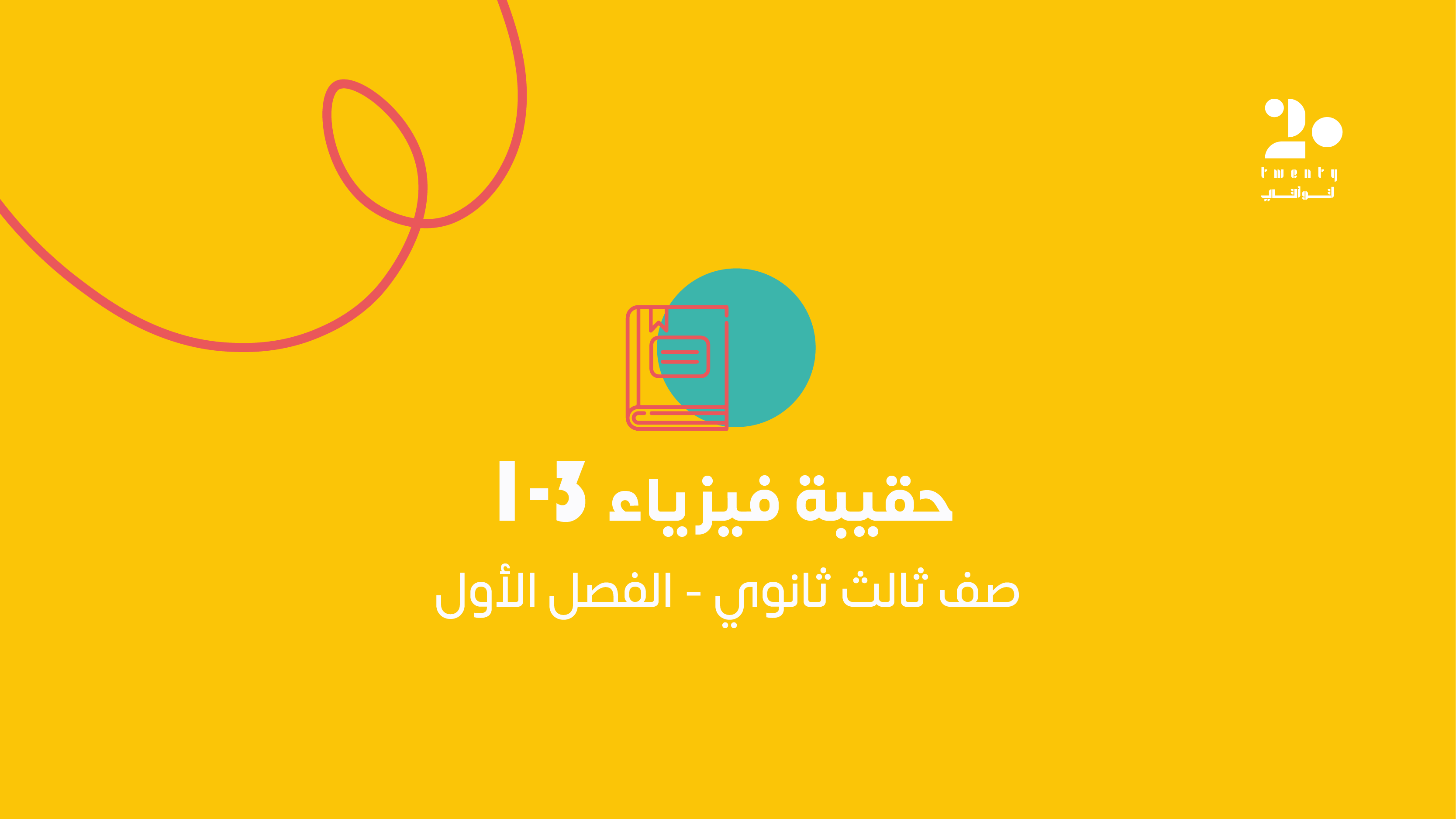 الحقيبة الأساسية | فيزياء ٣-١
