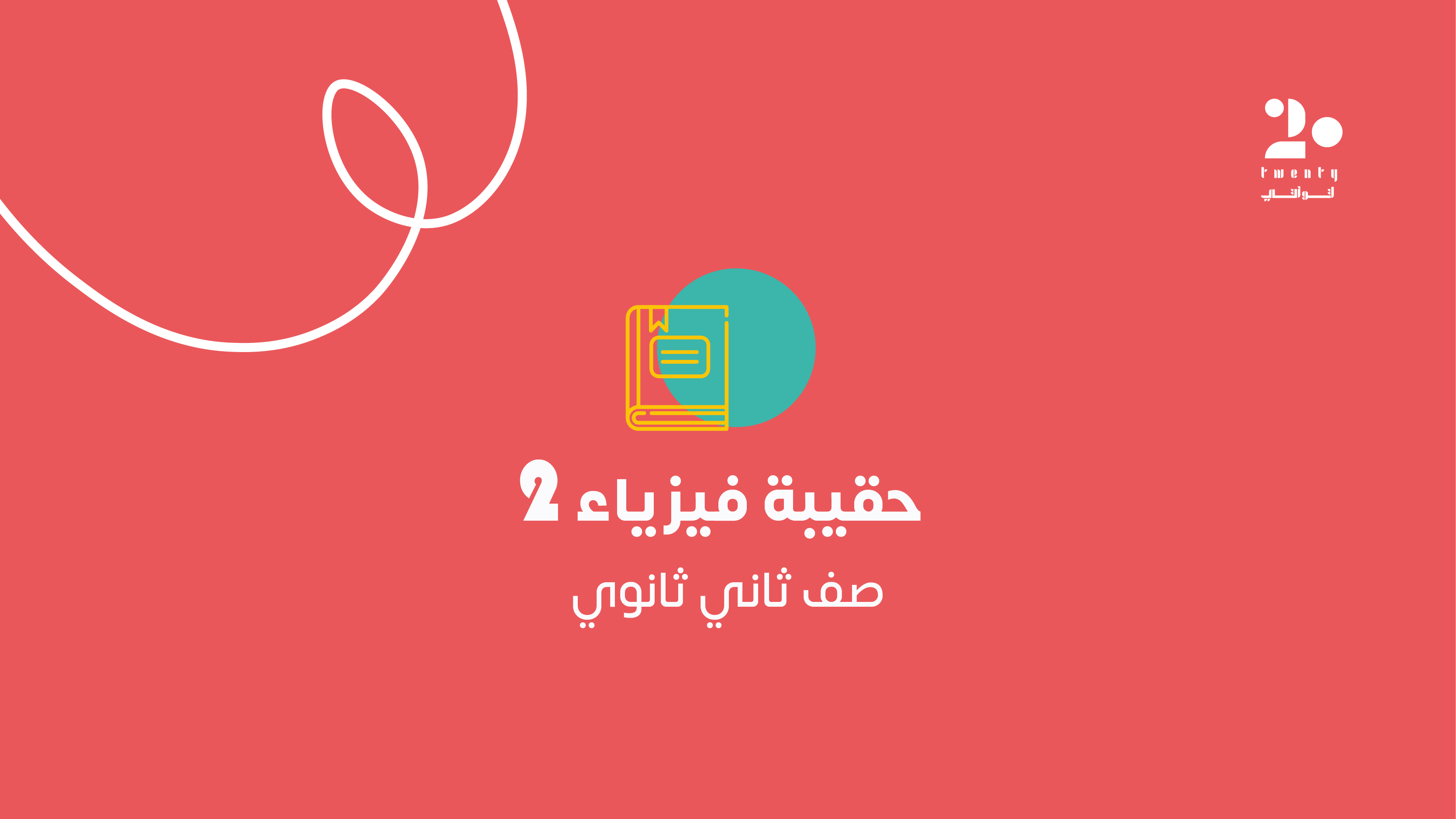 الحقيبة الأساسية | فيزياء ٢ "ثاني ثانوي"