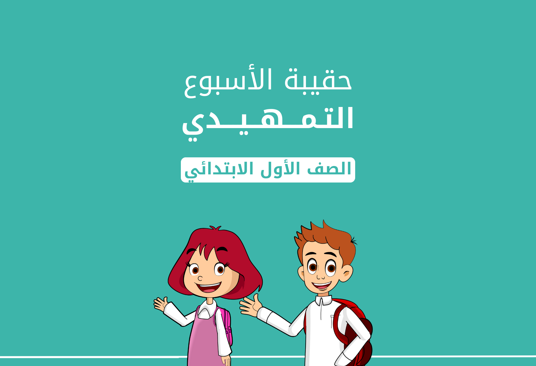 حقيبة الأسبوع التمهيدي 1446هـ | صف أول ابتدائي
