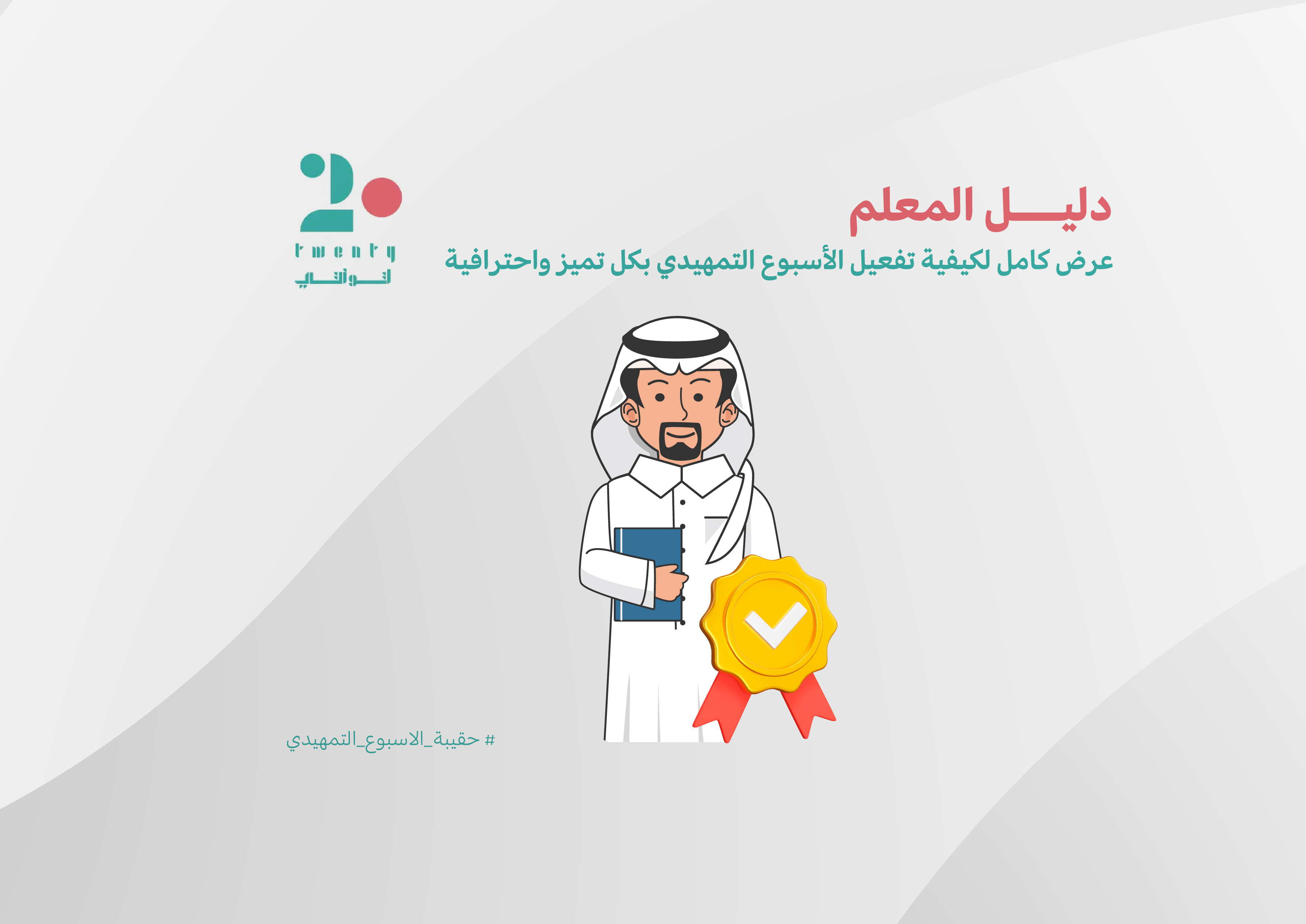 حقيبة الأسبوع التمهيدي 1446هـ | صف أول ابتدائي