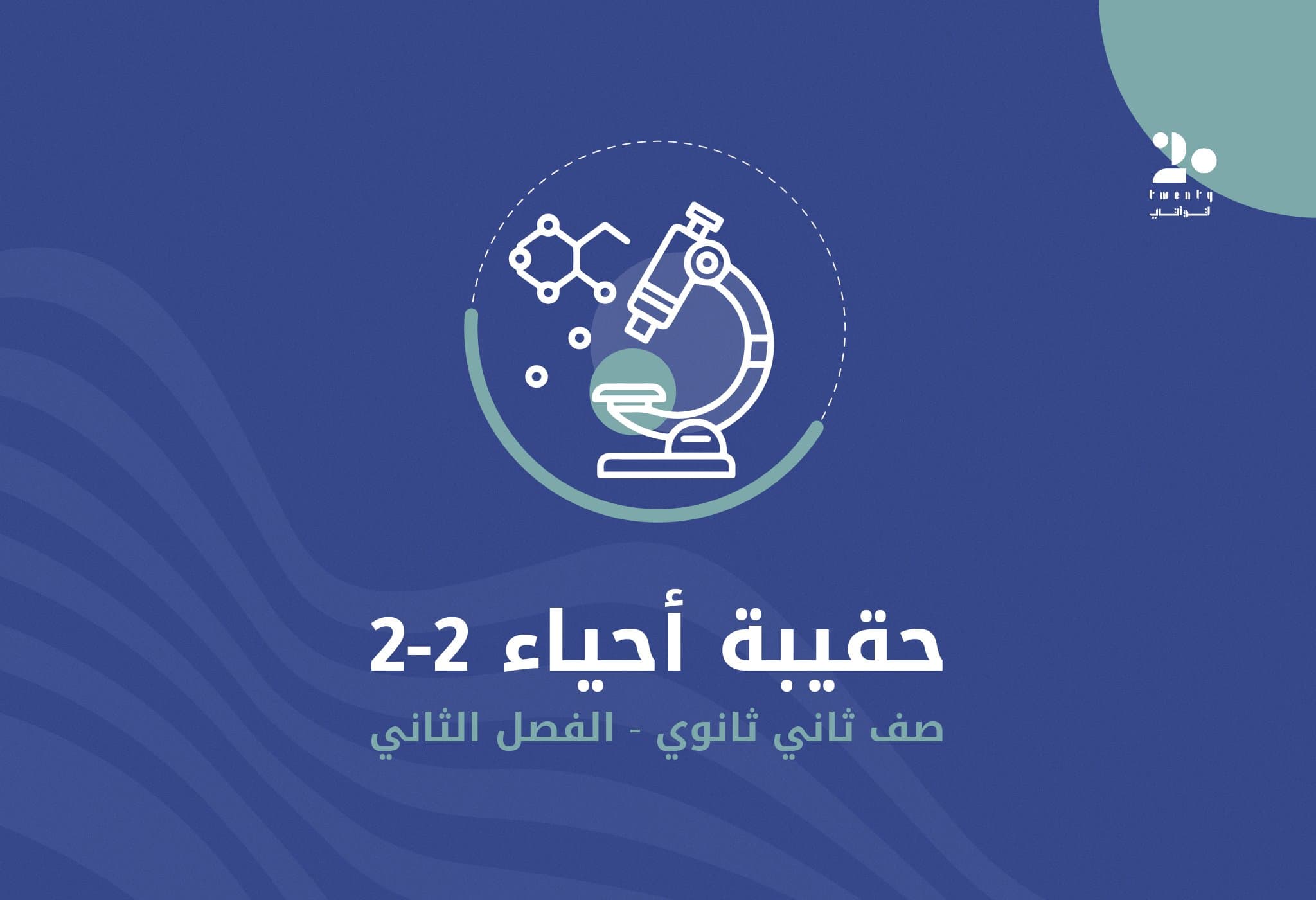 الحقيبة الأساسية | أحياء 2-2